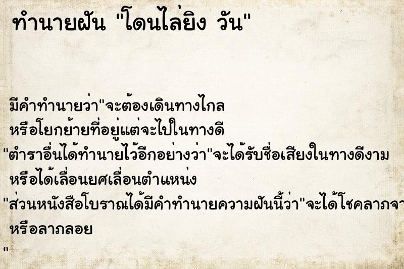 ทำนายฝันโดนไล่ยิงวัน ทำนายฝันทำนายฝันโดนไล่ยิงวัน